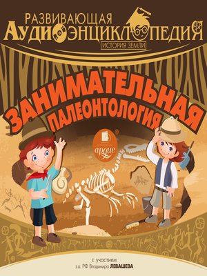 cover image of Занимательная палеонтология